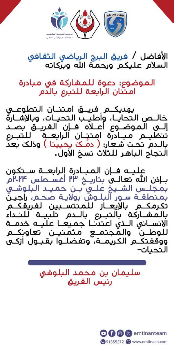 فريق امتنان التطوعي يقدم دعوة للمشاركة في حملة التبرع بالدم (دمك يحيينا) حسب التاريخ المذكور ادناه ، لنبادر ونساهم بالمشاركة تلبية للنداء الانساني .