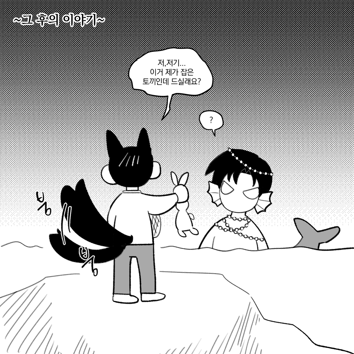 꾸준히 떠들고 잇는
늑대X인어 빵준... (이제 거기에 연하연상을 곁들인)