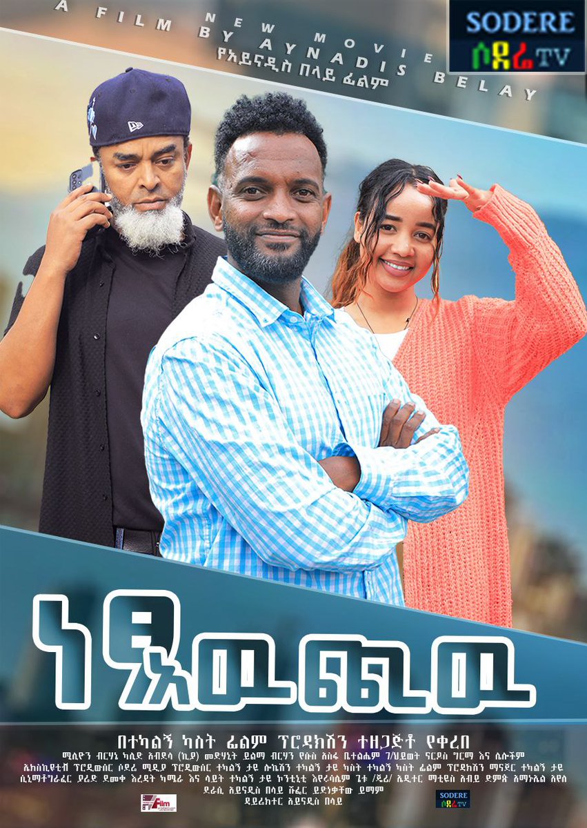 ነፃ አውጪ ሙሉ ፊልም Netsa Awchiw full Ethiopian movie 2024
sodere.com/movies