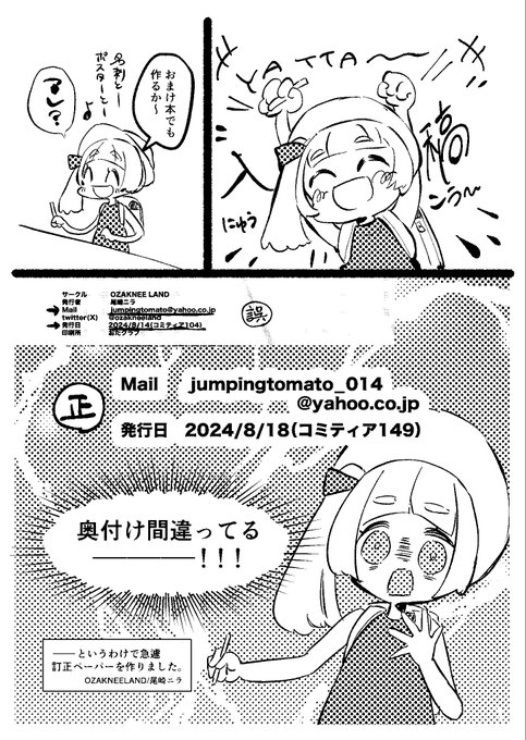 改めてコミティアお疲れ様でした!購入してくれた方、スペース来てくれた方、差し入れくれた方、皆さんありがとうございます!
頒布の仕方とか反省点たくさんあったけどまた参加したいです(早ければ来年初め?)

画像は新刊に差し込んだ訂正ペーパーです。増刷の時はちゃんと修正しておきます。 