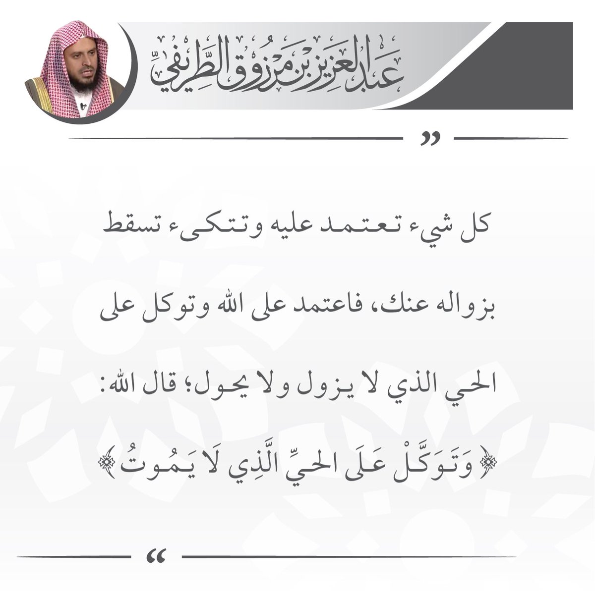 zedniy's tweet photo. كل شيء تعتمد عليه وتتكىء تسقط بزواله عنك، فاعتمد على الله وتوكل على الحي الذي لا يزول ولا يحول قال الله تعالى (وتوكل على الحي الذى لا يموت).

🖌️ الشيخ عبدالعزيز #الطريفي https://t.co/Jm42VgGy58