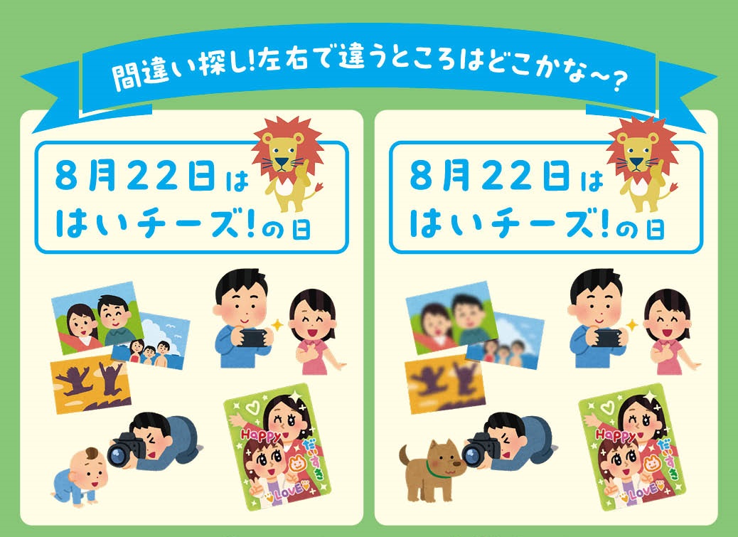birthday_gr's tweet photo. 【コメントで答えてね💬】 

本日は「はいチーズ！の日」📸

子ども達の笑顔を写すための掛け声
「は（8）い チ（2）ーズ（2）!」の
語呂合わせで制定されました😄

では！
写真にちなんだ間違い探しに挑戦しよう🎵

Q：左右で違うところはどこでしょう？🤔

皆さんのご回答お待ちしております✨ https://t.co/r0cu7ebwEj