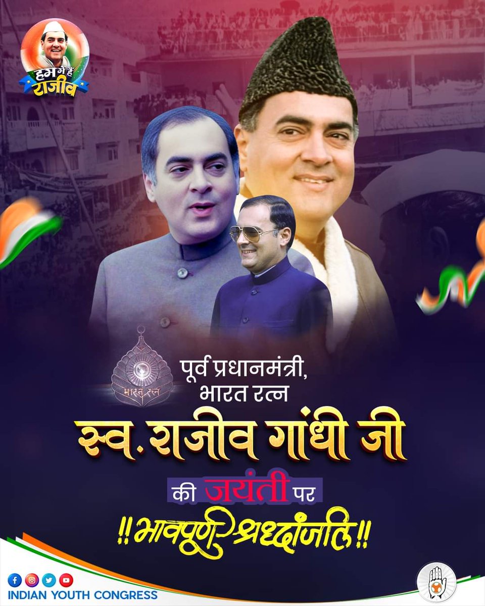 Labanasameer's tweet photo. पूर्व प्रधानमंत्री और भारत रत्न, स्व.राजीव गांधी जी की जयंती पर भावभीनी श्रद्धांजलि! अपने विचारों और नीति से आधुनिक भारत का नक्शा खींचने के लिए, आप हमेशा हर भारतीय की याद में अमर रहेंगे
@IYC @RahulGandhi https://t.co/NxZyYLk8sq