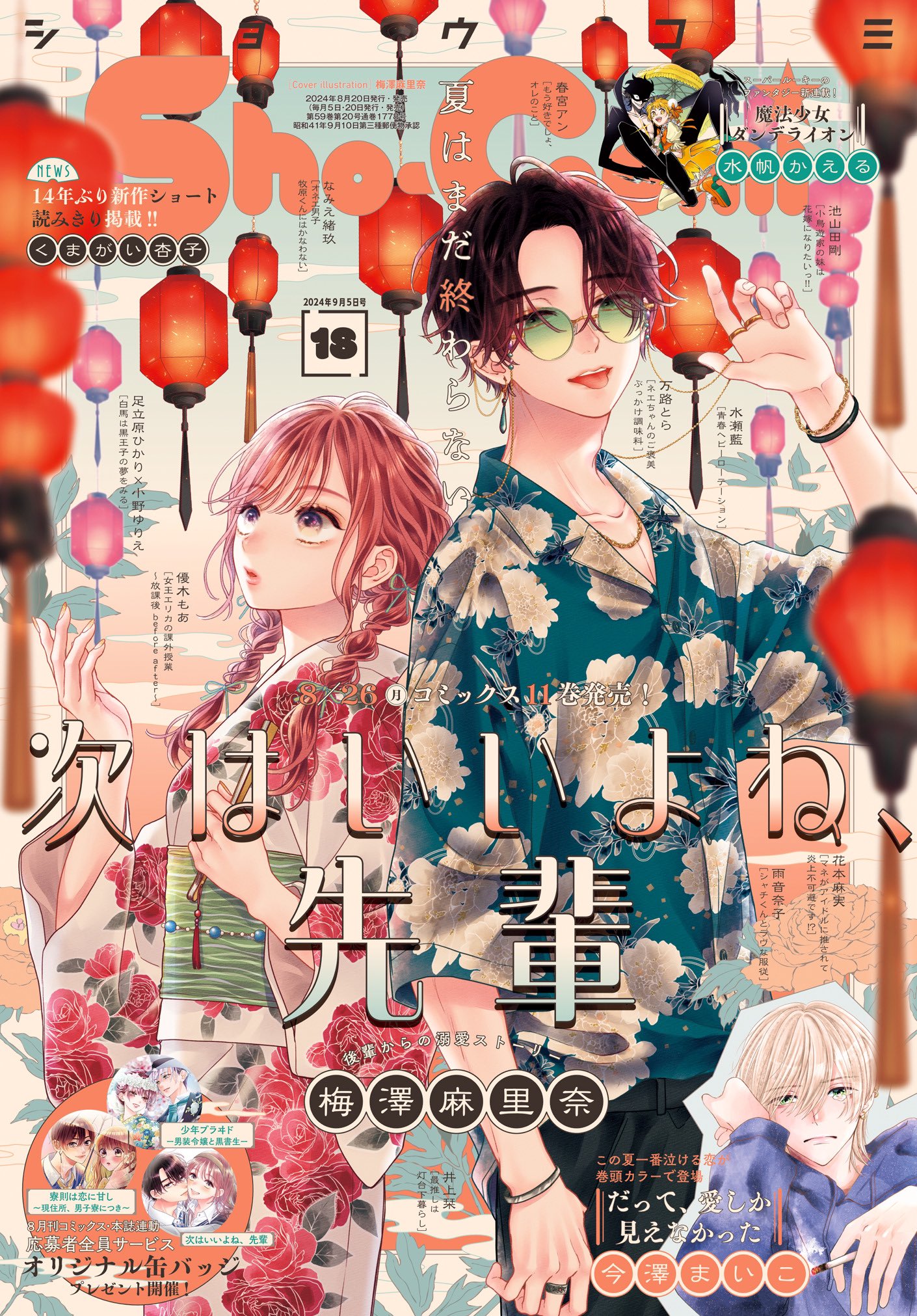 sho-comi （少女まんが雑誌 『Sho-Comi』のふろくコラボが決定