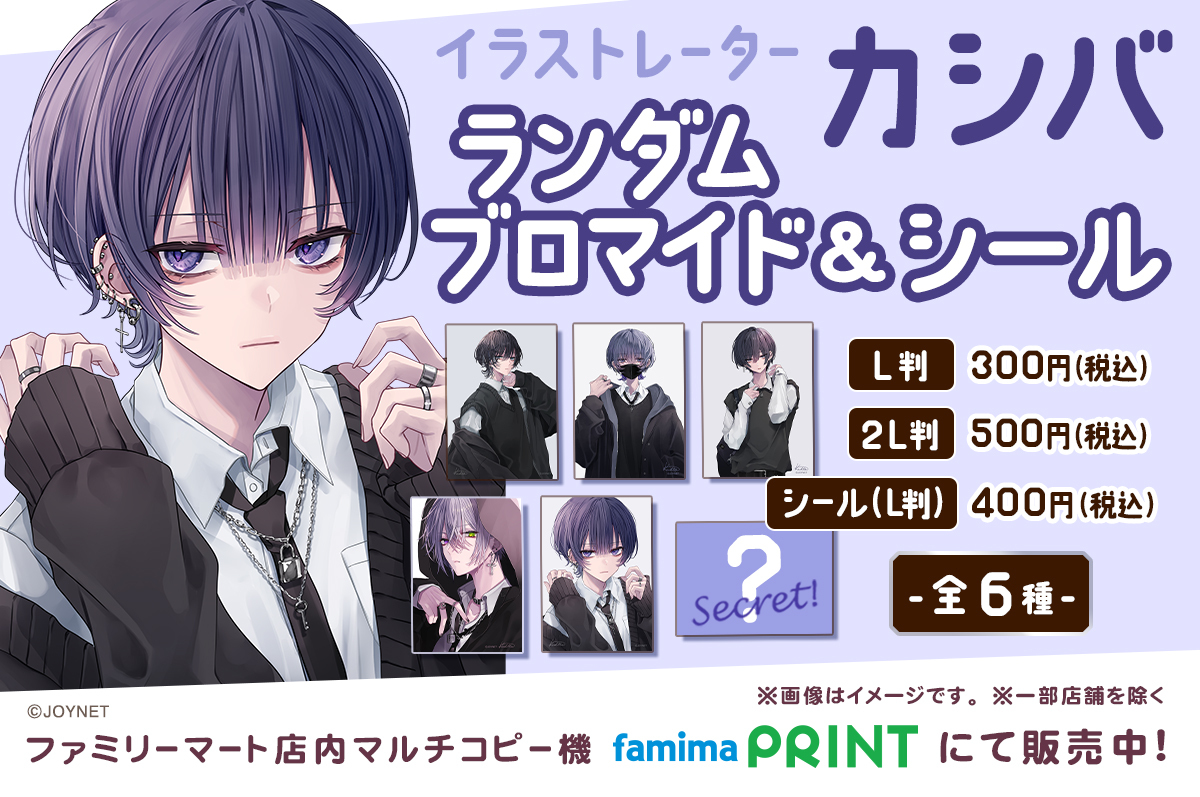カシバ × #ファミマプリント 】 人気イラストレーター『カシバ』の