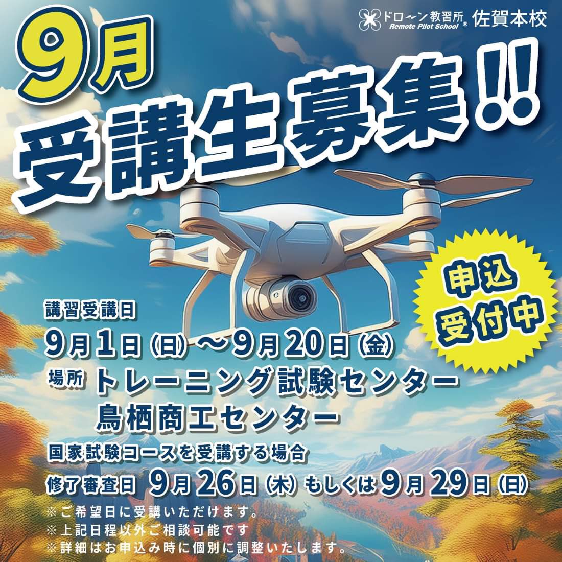 drone_saga's tweet photo. 9月受講生募集中‼️

ドローン教習所佐賀本校では9月受講生募集中です！
今回の募集は基礎技能講習、国家試験コースです。

詳細はお電話またはメールにてお問い合わせください。
※DM、メッセンジャーは不可

よろしくお願いいたします‼️ https://t.co/m4VlPlCcRD