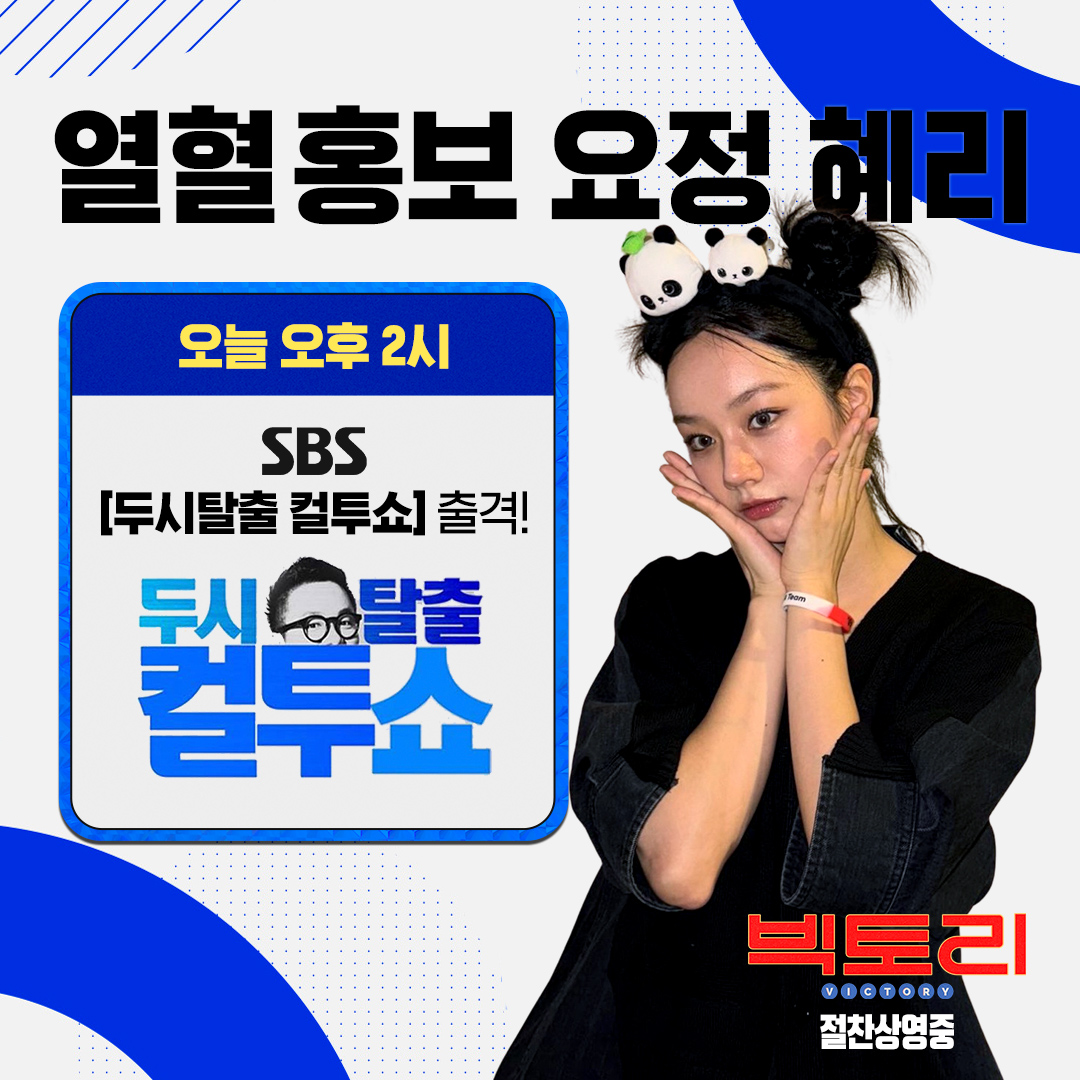 mindmark_movie's tweet photo. 🎶〰나른한 오늘, 오후 2시
에너자이저 혜리가 SBS [두시탈출 컬투쇼]에 출격합니다📻

#빅토리 홍보요정 혜리🧚🏼
오늘도 함께 응원해 주실거죠?!🥹🫶

실관람객 호평 폭발 <빅토리>
💬  https://t.co/tGCzDNXzMq

#빅토리 #victory #영화빅토리 #8월14일극장개봉 #여름영화
#이혜리 #leehyeri #혜리 #hyeri #박세완 #parksewan
#이정하 #leejungha #조아람 #choaram