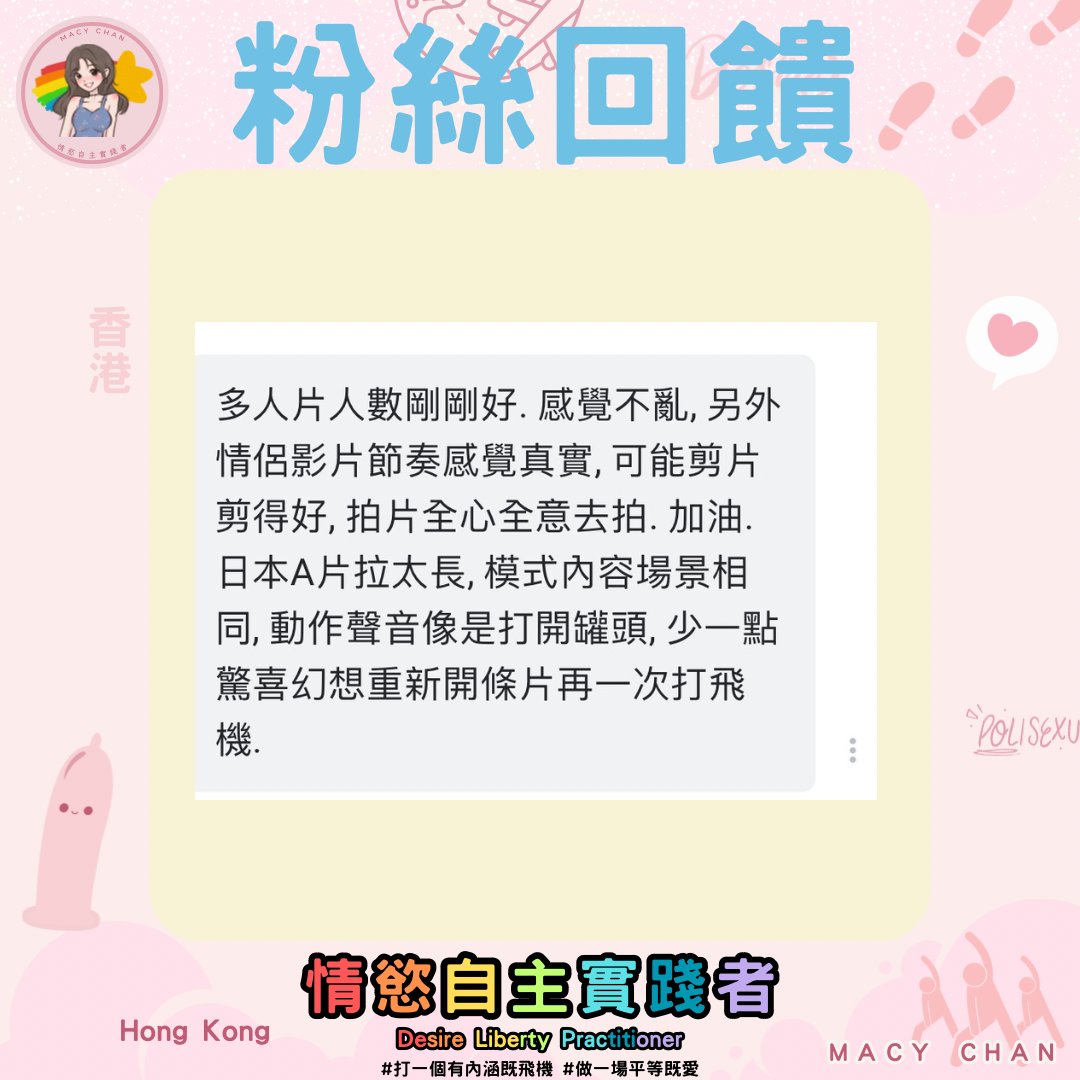 #macychan #粉絲留言

好似呢位fans一樣，唔鐘意睇日本AV太長既節奏？不如試下睇下我全心全意為自己而拍既AV？？？

https://t.co/oEBamZsnsL
#打一個有內涵嘅飛機 #做一場平等嘅愛
#MACYCHAN #MACYCHANhk https://t.co/RgiveOY2AB