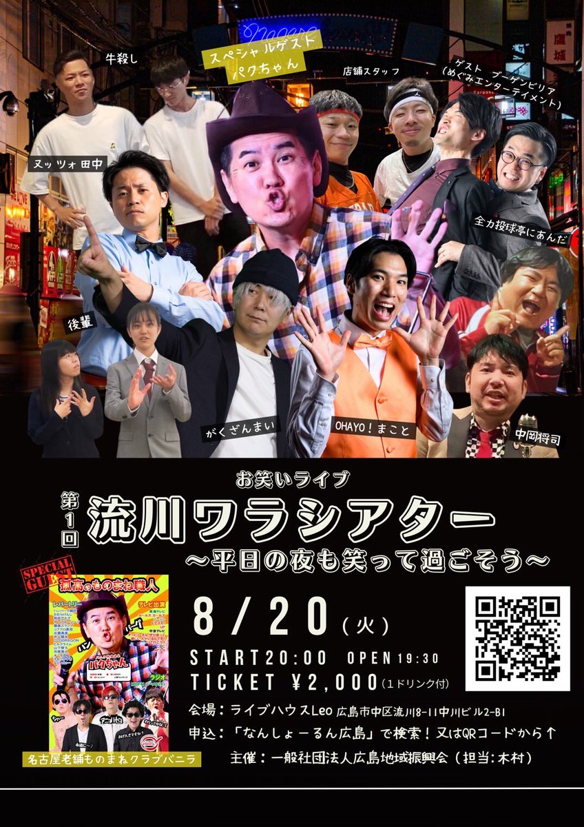 ohayomakoto0408's tweet photo. 8/20のOHAYO!まことです！！🙋🙋
本日は流川ワラシアター！！
とにかくハイテンションで夜なのにOHAYO!と目覚めさせる笑いをしに行きたいと思います🤤
ぜひ行きたいな！！という方はお声掛けください！！☺️
今日も皆さんにとってグップリ👍👍な1日になりますように！！😎😎
#OHAYOまこと #グップリ https://t.co/egkwjVE3tH