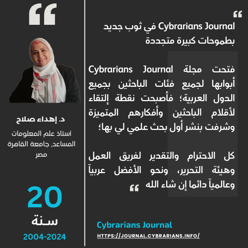 cybrarians's tweet photo. #قالوا_عن_cybrarians_journal
كلمة الدكتورة إهداء صلاح حول "Cybrarians Journal" بمناسبة الاحتفال بمرور عشرين عامًا على انطلاقها
يمكنكم استكشاف الموقع الجديد من خلال الرابط التالي:
https://t.co/fjP1isUAv0
#تقييم_المجلات_المصرية
#احتفال_العشرين_عاماً
#cybrarians_journal https://t.co/82PuigyjWe