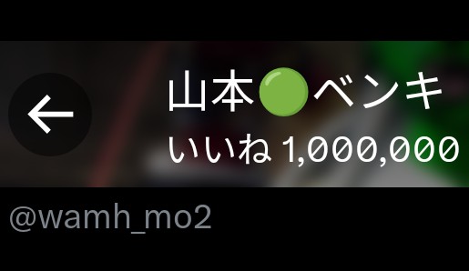 山本🟢ベンキ tweet media