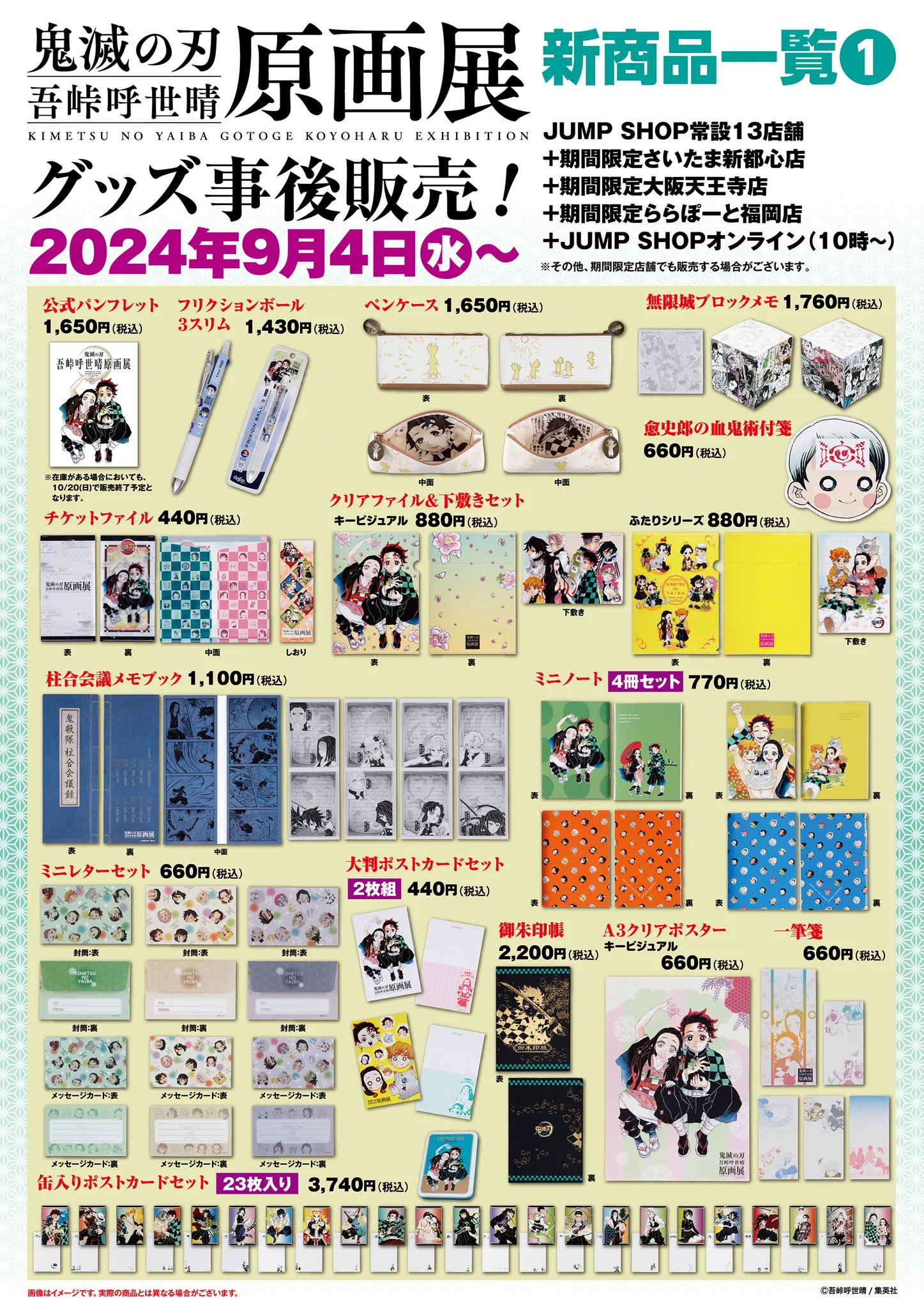 鬼滅の刃　原画展　ジャンプショップ　柱セット　絆セット限定販売 ジャンプショップ JUMP SHOP【公式】 on X: 