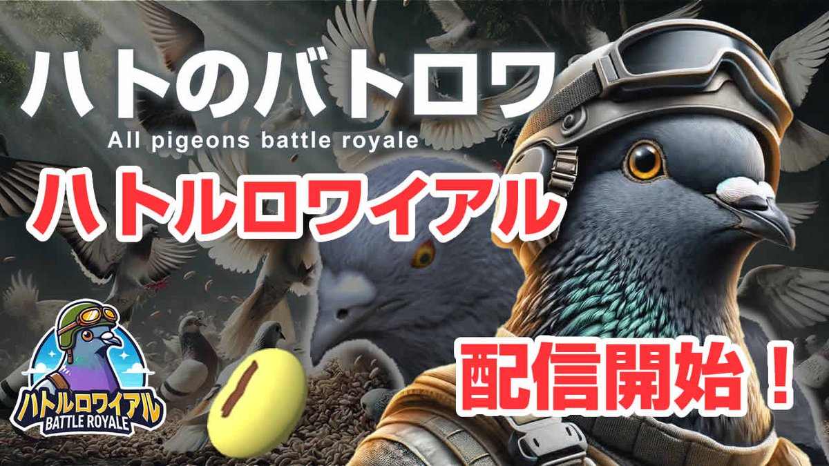 PRTIMES_GAMES's tweet photo. ハトのバトロワゲーム「ハトルロワイアル」iOS版が本日8月20日配信開始！ https://t.co/yjqENMqq9r https://t.co/JZXByEJZ80
