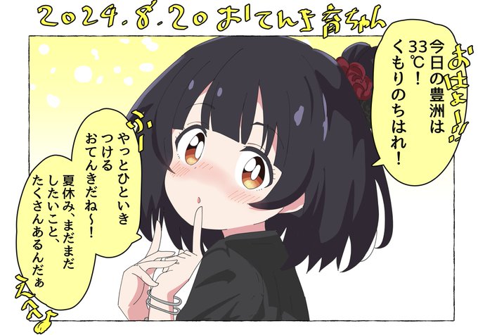 8月20日(火)のお天気をお伝えする中谷育ちゃん♡ 