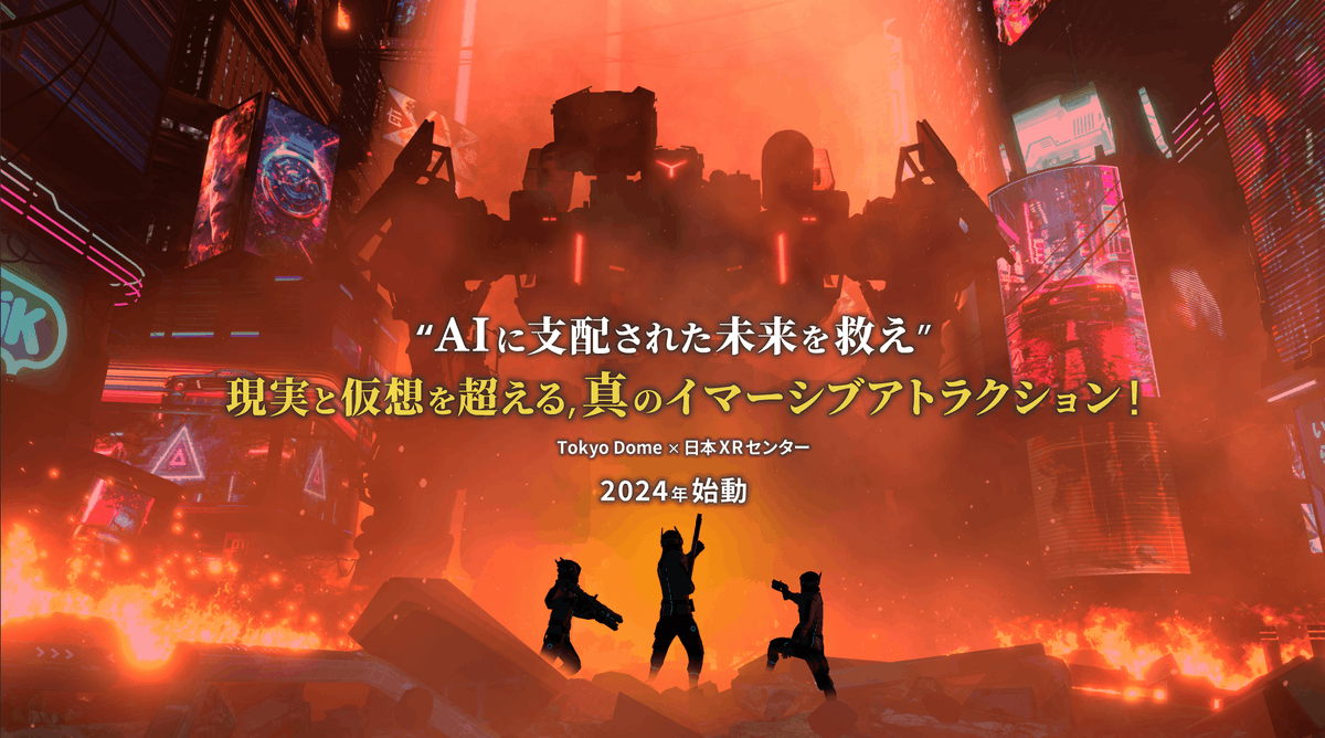 [重要]日本XRセンターが企画開発したオリジナルXRアトラクションが東京ドームシティにて2024年内にオープンします📷

ポイント
①世界初のMeta Quest 3を使ったマルチプレーヤーMRシューティング*
② AIとロボットに支配された未来と現代を行き来し、人類を救う（仮想と現実の空間を行き来する）
③