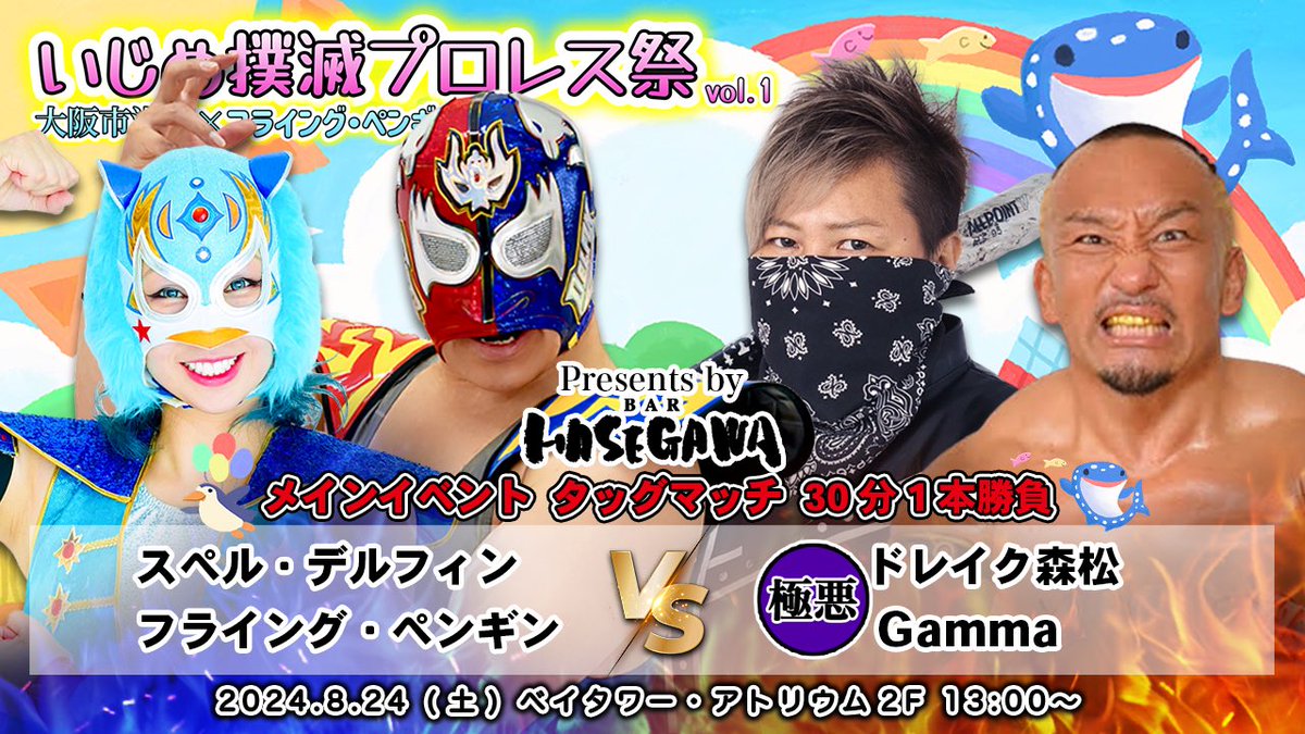 カード発表致します。
メインイベントは
【BAR HASEGAWA Presents】
スペル・デルフィン
フライング・ペンギン
vs
ドレイク森松
Gamma

史上最強、超極悪なコンビにレジェンドマスクマンとその弟子が挑む！？
正義よ！立ち上がれ！！！