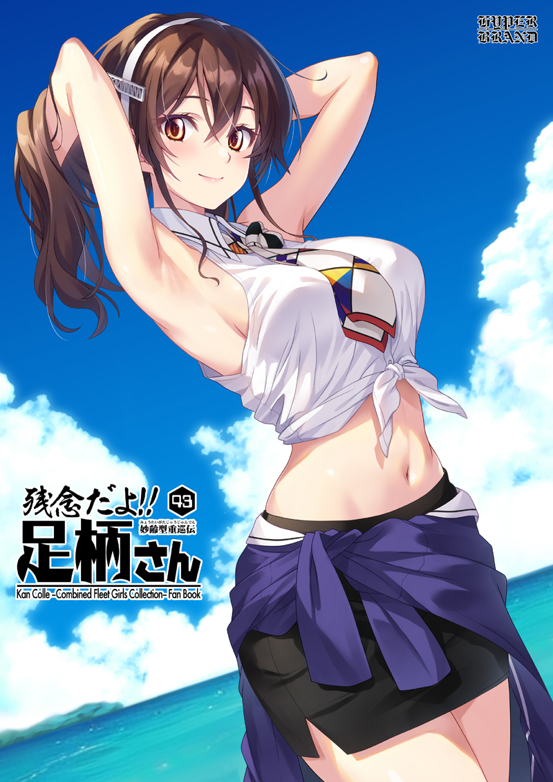 C104新刊『残念だよ!!足柄さん第43巻』が下記にて頒布中です。今回は鈴熊の出番多め&2度目となる欧州聖地巡礼がメインの内容です。よろしくお願いします~(*'▽`*)ノ #艦これ
【メロン様】 https://t.co/H8H4FiQ17D
【とら様】 https://t.co/zdVrIK32lh
【BOOTH】 https://t.co/PX0aqmSsqJ