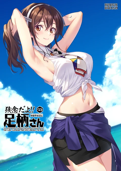 C104新刊『残念だよ!!足柄さん第43巻』が下記にて頒布中です。今回は鈴熊の出番多め&2度目となる欧州聖地巡礼がメインの内容です。よろしくお願いします～(*'▽`*)ノ #艦これ

【メロン様】 https://t.co/H8H4FiQ17D
【とら様】 https://t.co/zdVrIK32lh
【BOOTH】 https://t.co/PX0aqmSsqJ 