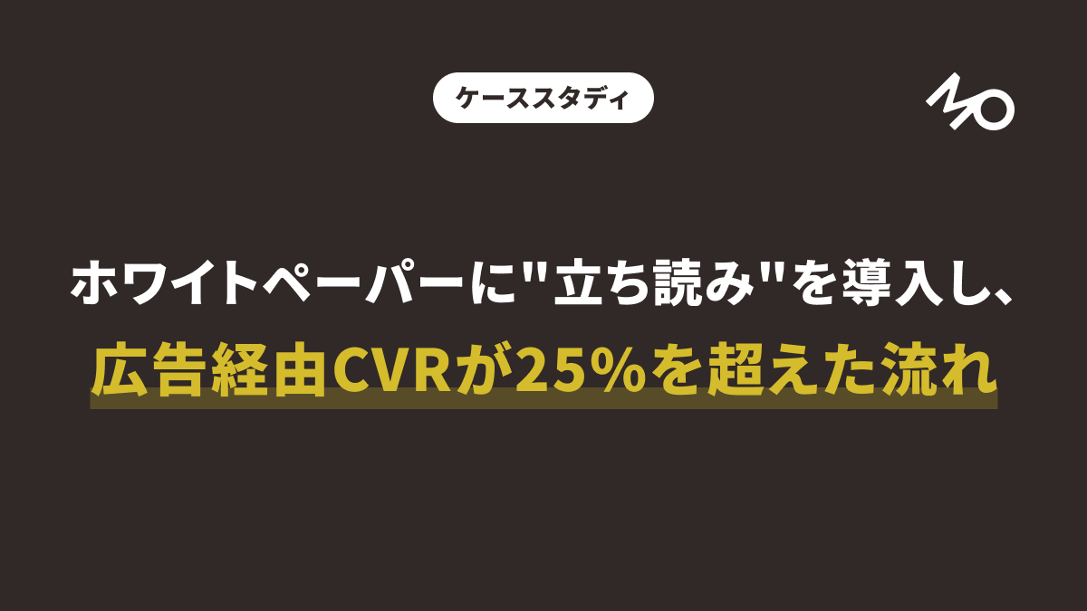 MOLTS_2030's tweet photo. 【ケーススタディ】ホワイトペーパーで"立ち読み"を導入したら
広告経由CVRが25%を超えた流れ

BtoBサービスにおいて、リード獲得の新たな柱を確立できたケーススタディをご紹介します。

▼背景・課題

・直接的なお問い合わせ獲得方法が頭打ちの状態
・ナーチャリングを視野に潜在層へのアプローチを検討
・潜在層のリード獲得を目的にホワイトペーパーを作成、広告を配信
↓
ホワイトペーパーの中身は充実していたが、DLページから魅力が伝わらずCVRが低く、潜在層の獲得にしては単価感が合わない

▼プロセス

STEP1：DLページの簡易化
目を引くキャッチーな題名だったため、目次と申込フォームだけのシンプルなページ構造に

STEP2：立ち読みを導入
ホワイトペーパーの冒頭数ページを立ち読みできるよう、サービスページを改修

STEP3：内容の改修
機械的に冒頭数ページを立ち読みさせるのではなく、DLしたくなるような山場に当たる数ページを選定

▼結果

・CVRが10％未満から25%を超えるページを構築
・新規ユーザー情報を獲得し続けられる状態を実現
↓
リード獲得の新たな柱を確立し、営業活動に幅が生まれる

▼担当者コメント

実際の書店と同様に、WEBでも一部情報を開示することで購買意欲を高められます。
リード情報の送信を要求するばかりでなく、先にユーザーが求める情報を提示してあげることが大切です。