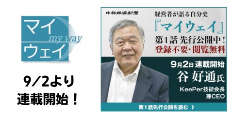 chukei_news's tweet photo. \　9/2から新連載！　/ 

#マイウェイ に #KeePer技研 会長兼CEO 谷 好通 氏登場！

一代で中部地方屈指の成長力を誇る上場企業を育てた谷氏の半生を振り返ります。

▽第１話先行配信！【閲覧無料・登録不要】
https://t.co/lJ9iBDl6Lw

#中部経済新聞 https://t.co/eEqIwkK81K