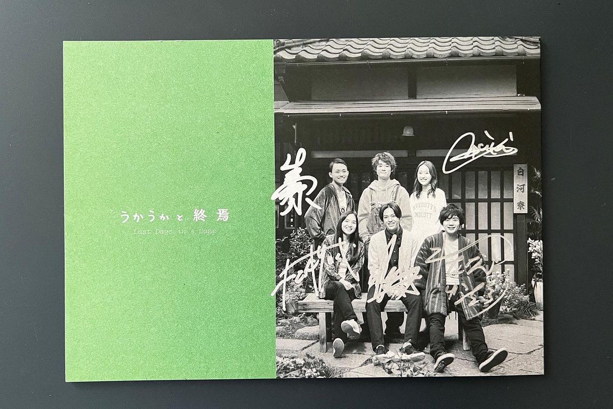 GOLDENTREE15's tweet photo. 映画『#うかうかと終焉 』
8/20(火)  ＃名古屋 の #シネマスコーレ で16:20より上映。ぜひご覧ください。パンフレットはシナリオつき❤️

#西岡星汰 #渡辺佑太朗 #松本妃代 #三浦獠太 #乃中瑞生 #中山翔貴 #中村無何有 #コウメ太夫 #後藤剛範 #森下能幸 #池谷のぶえ #前野朋哉 #草村礼子 #平泉成 他 https://t.co/8bKenQLtAP