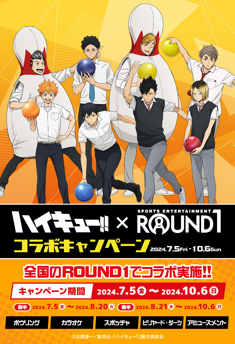 ハイキュー!!× #ラウンドワン 【後半】コラボ開始！ 開催期間：8月21日