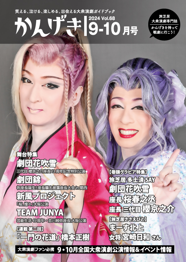 大衆演劇鬘散切黒