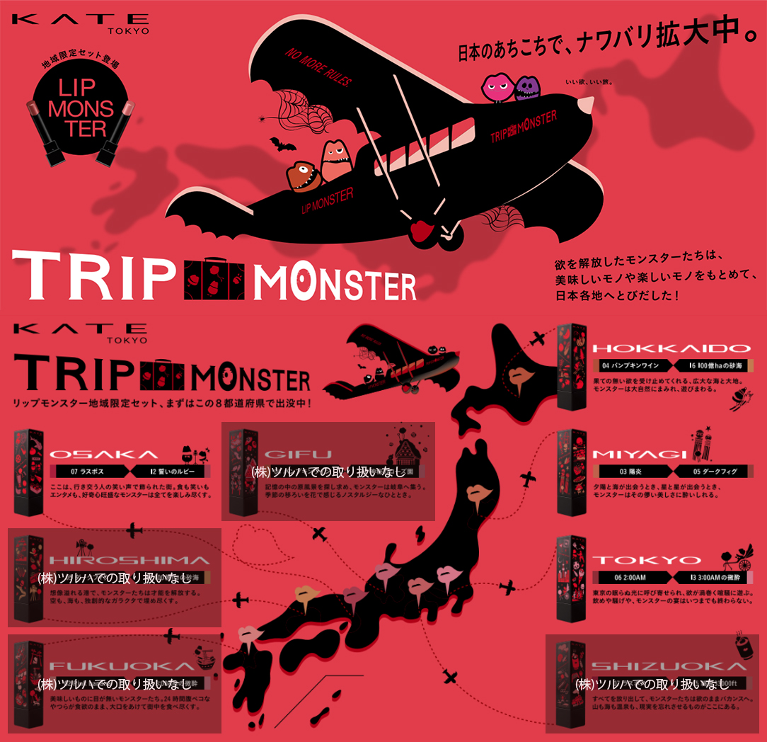 日本のあちこちで、ナワバリ拡大中💡 リップモンスター 地域限定