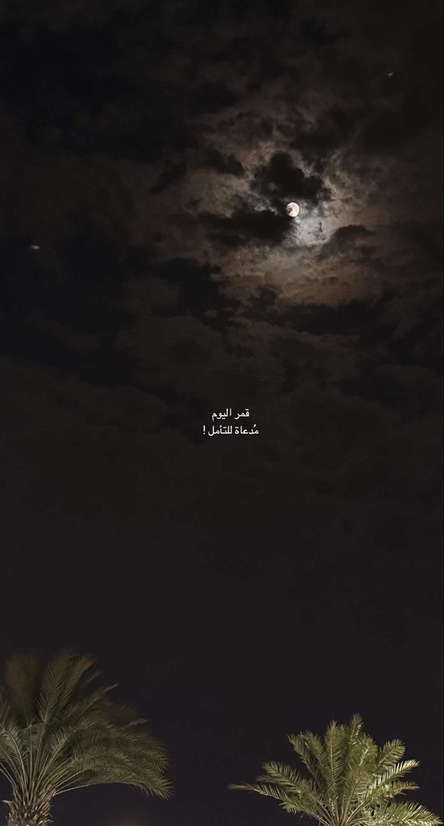 قمر اليوم 
مُدعاة للتأمل !

#اليوم_العالمي_للتصوير