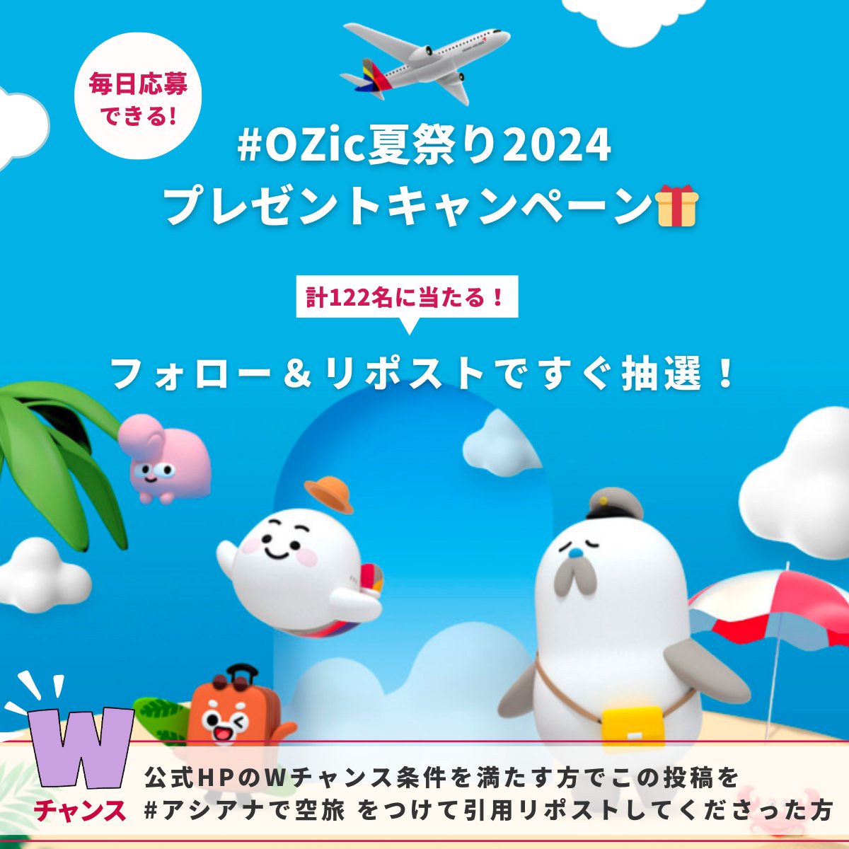 FlyAsiana_jp's tweet photo. ＼本日当選確率🆙中／
#OZic夏祭り2024
プレゼントキャンペーン🎁🍍

応募方法
① @FlyAsiana_jp をフォロー
②この投稿をリポスト
③結果はリンクで確認➡️ https://t.co/KgL06TXae7

さらに！
#アシアナで空旅 をつけて引用リポストすると#A350 のエアプレーンモデル等が当たるWチャンス！ https://t.co/sa0mxscTZd