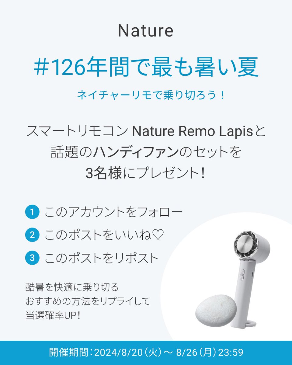 NatureInc_JP's tweet image. ／
🫠＃126年間で最も暑い夏 🫠
ネイチャーリモで乗り切ろう！
プレゼントキャンペーン
＼
☑️フォロー
☑️このポストをいいね♡
☑️このポストをリポスト
で応募完了！ 
さらに酷暑を快適に乗り切るおすすめ法をリプライすると当選確率UP🎰

#NatureRemo #キャンペーン情報