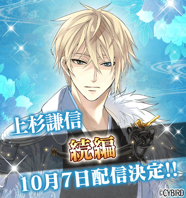 謙信続編◇特設ページ更新】 上杉謙信（CV： #三浦祥朗）「続編」が 10