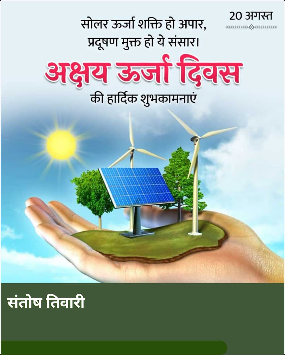 bjpsantos's tweet photo. अक्षय ऊर्जा के विकास एवं आम जनों को अपने दैनिक उपभोग में प्रयोग करने के लिए प्रोत्साहन हेतु मनाए जाने वाले 
#अक्षय_ऊर्जा_दिवस की आप सभी  को हार्दिक शुभकामनाएं!
आइये, इस दिवस पर हम सभी अक्षय ऊर्जा के विकास और उसे दैनिक जीवन में अपनाने के लिए लोगों को प्रेरित करें। https://t.co/TQGXX8OYfn