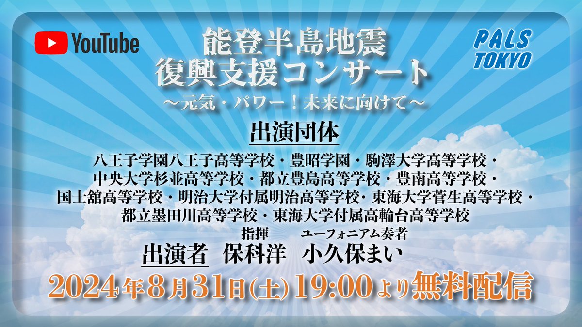 8月31日（土）
YouTubeパルス東京チャンネルにて
「能登半島地震
復興支援コンサート
〜元気・パワー・未来に向けて〜」
を開催します！
「被災された方々を応援したい！」という想いから東京都の高校生バンド（吹奏楽部)の皆さんが多数ご参加いただきました。