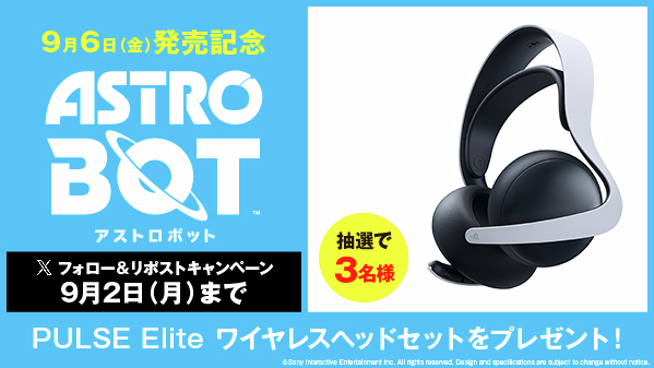 ／
『アストロボット』
✨9/6(金)発売記念✨ #リポストキャンペーン
＼

抽選で3名様に PULSE Elite ワイヤレスヘッドセット が当たる🎁

【応募方法】
1️⃣ <a href="/GEO_official/">ゲオ【GEO】</a> をフォロー
2️⃣この投稿をリポスト

詳しくは▶geo-online.co.jp/campaign/speci…
#ASTROBOT #アストロボット