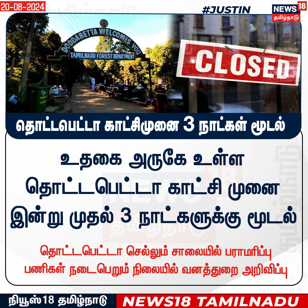 News18TamilNadu's tweet photo. #JUSTIN உதகை அருகே உள்ள தொட்டபெட்டா காட்சி முனை இன்று முதல் 3 நாட்களுக்கு மூடல்

#Ooty #Dottabetta #News18TamilNadu | https://t.co/3v5L32pe7b https://t.co/OGUFINaLNG