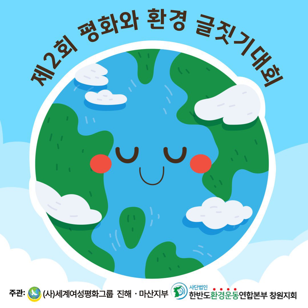 i_wpg10852's tweet photo. 💚제2회 평화와 환경 글짓기 대회💚

IWPG 마산지부 &amp; 진해지�� 연합하여
평화 행사를 개최합니다! 

많은 관심과 참여 부탁드리겠습니다^^

<네이버 폼 신청 링크>
https://t.co/PJCY62tjco

📮자세한 내용은 아래 포스터 내용 참고 부탁드립니다.

#iwpg #평화와환경글짓기대회 #마산 #진해 #글짓기 https://t.co/G8Oaglwxto