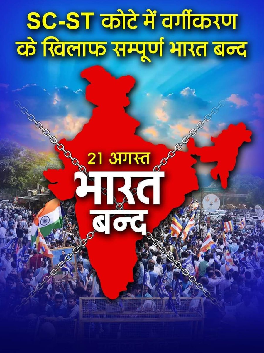 APVNews_'s tweet photo. ➡️ देर रात भीम आर्मी और‌ ASP ने किया भारत बंद‌ का समर्थन 

➡️ अनुसूचित जाति और जनजाति के द्वारा बुलाया गया है भारत बंद

➡️ आरक्षण में वर्गीकरण को लेकर बुलाया गया है भारत बंद

➡️ चंद्रशेखर आजाद आज जारी करेंगे पदाधिकारियों को निर्देश 

#21_अगस्त_भारत_बंद_रहेगा https://t.co/dAbwSZx4H9