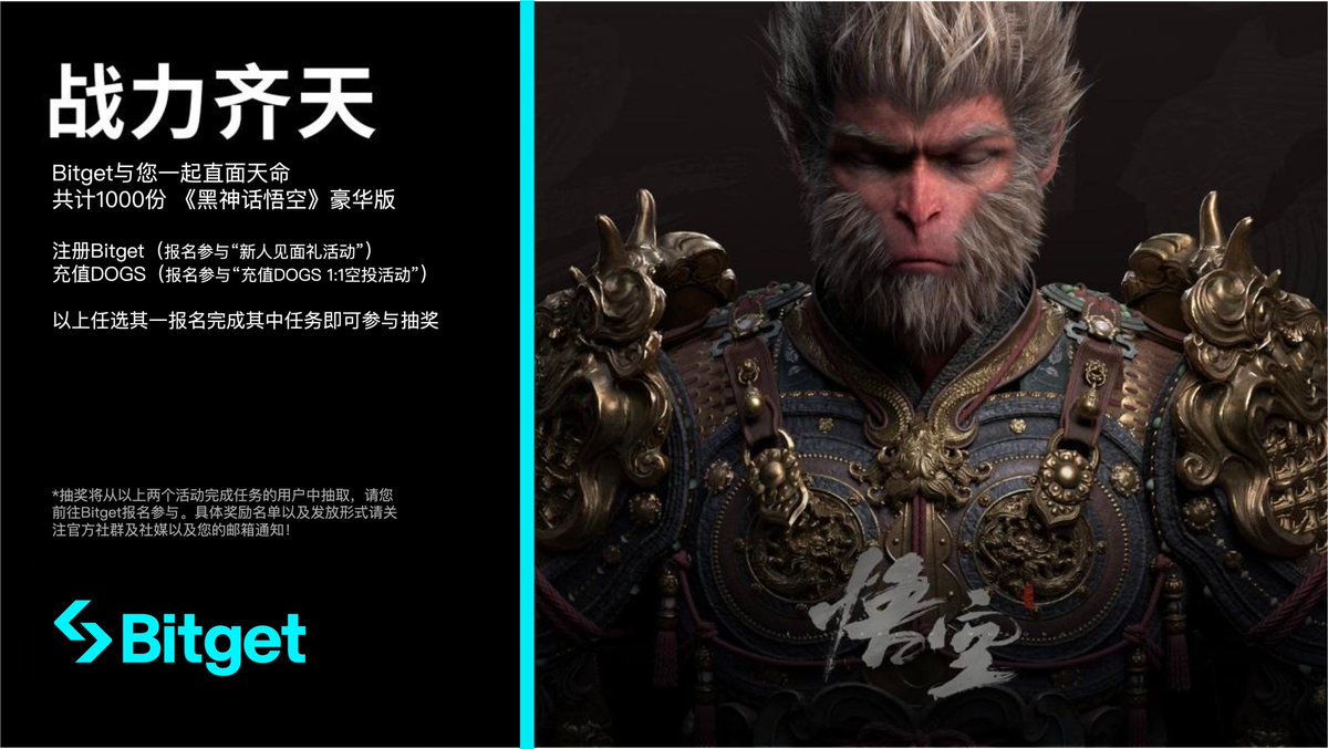 感谢小微薇美女给大家的福利～💗
😃BG又来整活啦！！！

#Bitget送黑神话悟空，一起直面天命！🙉
🥳注册Bitget/充值 $DOGS 抽1000份豪华版！
三连➕关注@bitget_zh  @livy_web3  <a href="/ExploreLaura/">可可爱饼干🍪</a> 
抽3⃣个人送出豪华版一份～

24h 开～