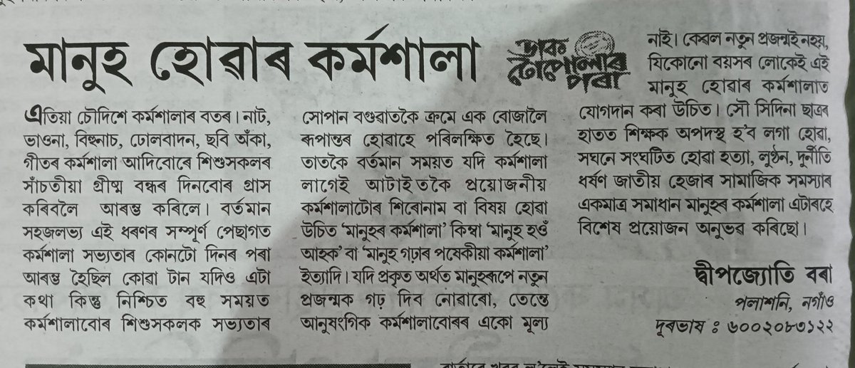 অসমীয়া প্ৰতিদিন কাকতত প্ৰকাশিত আজিৰ লেখা।
<a href="/followers/">はうはう</a>