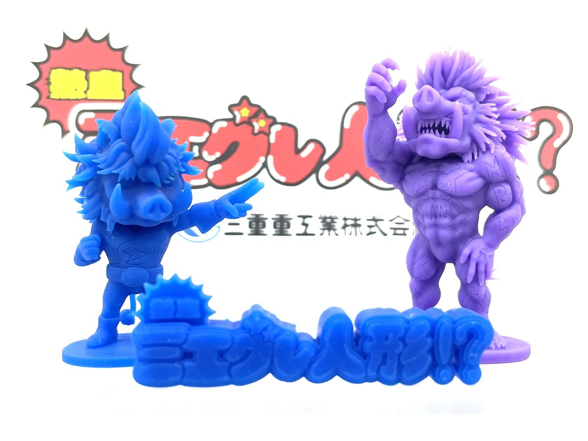 miegure1972's tweet image. ㊗️熱血ミエグレ人形誕生⁉️その3
ロゴ「熱血ミエグレ人形誕生⁉️」を立体化‼️フィギュアと一緒に飾ると良い感じになりました🤩今後の展開は企画中です🫡今回も、製造メーカーとして、デジタル3Dモデリングから立体化まで社内で行いました‼️