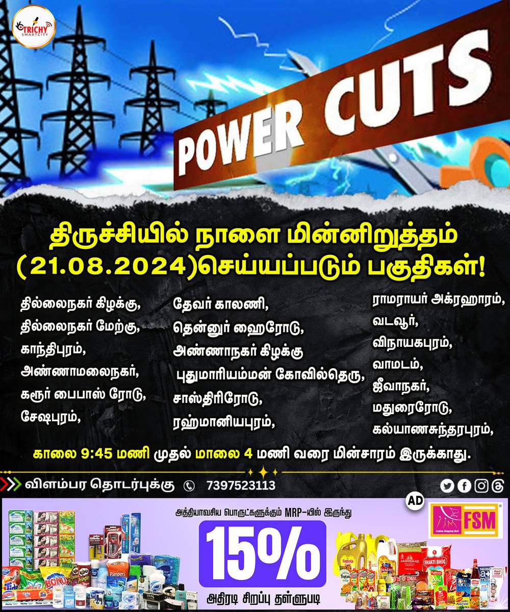 smartcityTPJ's tweet photo. திருச்சியில் நாளை (21.08.2024) மின்நிறுத்தம் செய்யப்படும் பகுதிகள்! 
 insta : @trichy_smartcity
For Promotions: 9042151538
#trichy #trichysmartcity #powercuts #powercut #powercutter #powercutschedule #manapparai #thiruverumbur #lalgudi #trichyplace #trichytrends #trichypasanga https://t.co/fLVWFeQohD