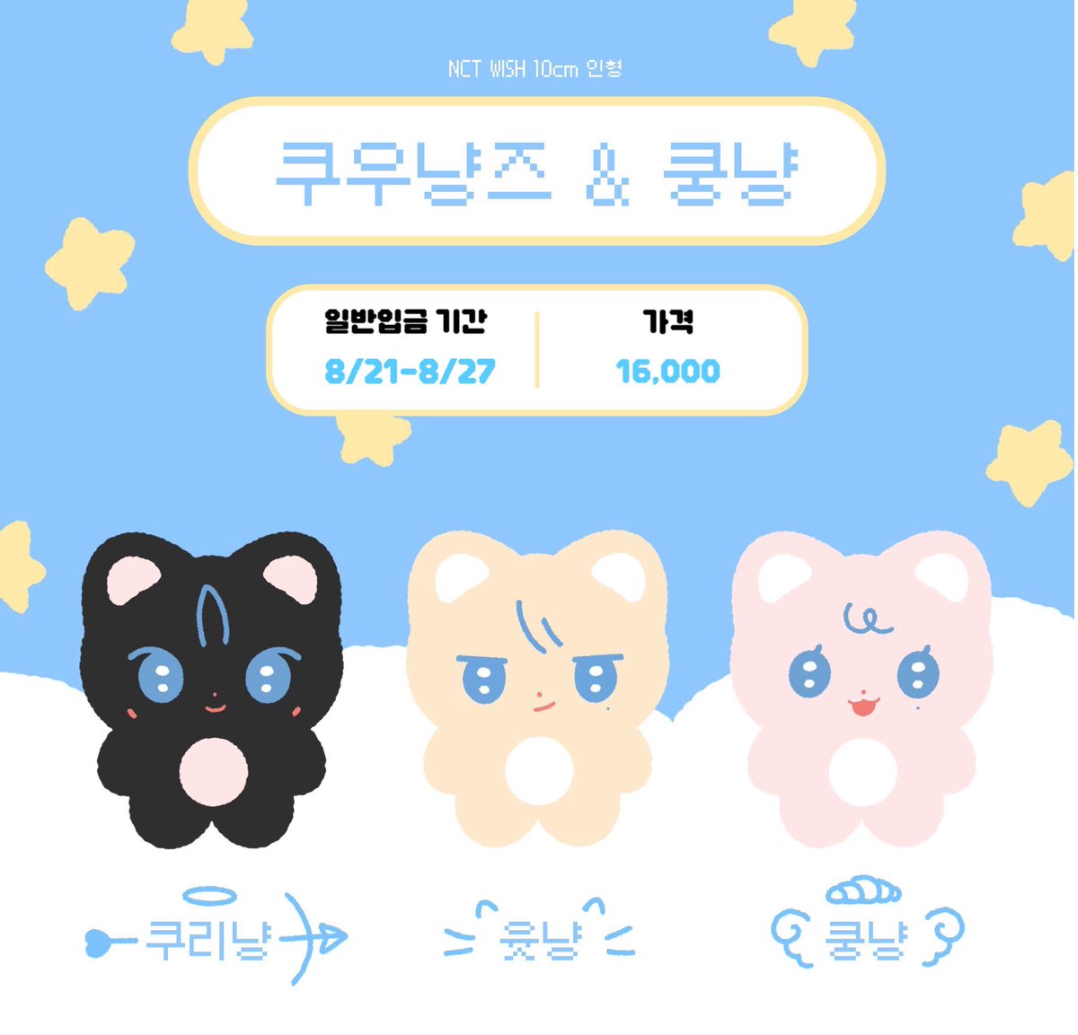 NCT WISH 리쿠&amp;유우시&amp;사쿠야 10cm 인형

#rt 추첨 한 분께 원하시는 인형 보내드립니다!

  -ˋˏ⭐️쿠우냥즈+쿵냥 일반 입금 OPEN ⭐️ˎˊ-

🗓️ 08.21 20:00 KST ~ 08.27 23:59 KST
*자세한 내용은 폼 참고 부탁드립니다.

#NCTWISH #엔시티위시 #리쿠 #유우시 #사쿠야

🔗witchform.com/deposit_form/6…