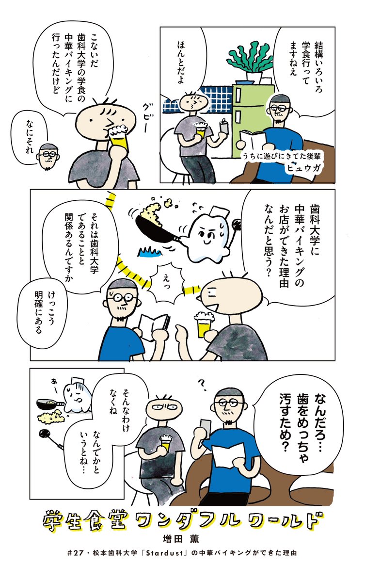 学食マンガ最新話が公開されております◎松本歯科大学「Stardust」の中国人シェフが作る本格中華バイキング!なぜ歯科大学に中国料理のお店があるのか、そしてどうしてバイキングなのか、マジで理由あります!!ご確認ください!!よろしくおねがいします!!!
https://t.co/fpAZe8eRzU