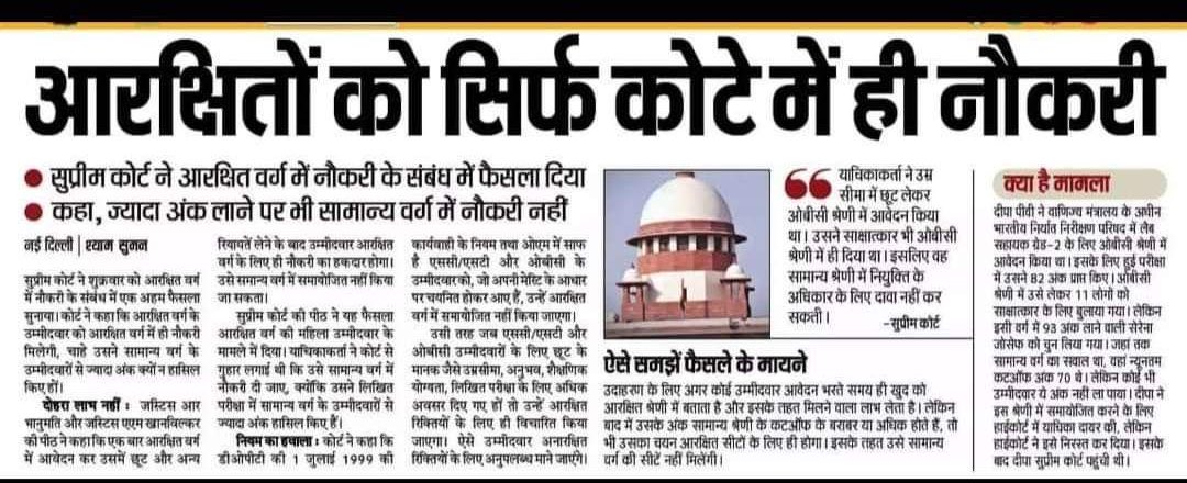 अगर कोई अभ्यर्थी फॉर्म डालते समय आरक्षण के मनकों पर डालता है जैसे उम्र सीमा में छूट, फ़ीस में छूट,शैक्षणिक योग्यता में छूट जैसे लाभ लेता है तो अगर परीक्षा के बाद उसके अंक सामान्य वर्ग से अधिक या उसके बराबर भी आ गए तो वो सामान्य वर्ग की श्रेणी में नहीं माना जाएगा।

भाई दोहरा