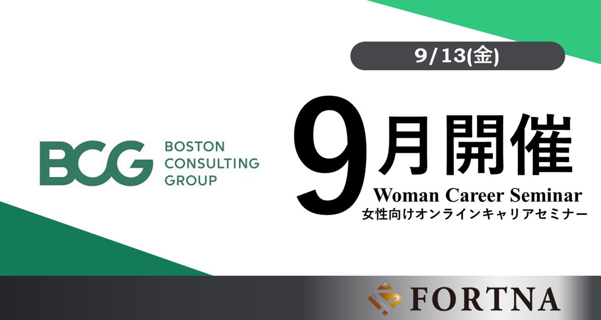【セミナー・選考会情報】
9/13（金）｜BCG Woman Career Seminar 女性向けオンラインキャリアセミナー

詳しくはこちら
🔽fortna.co.jp/240913_bcg/ 

#コンサルタント #コンサル #コンサル転職 #ハイクラス転職のフォルトナ #戦略コンサル
