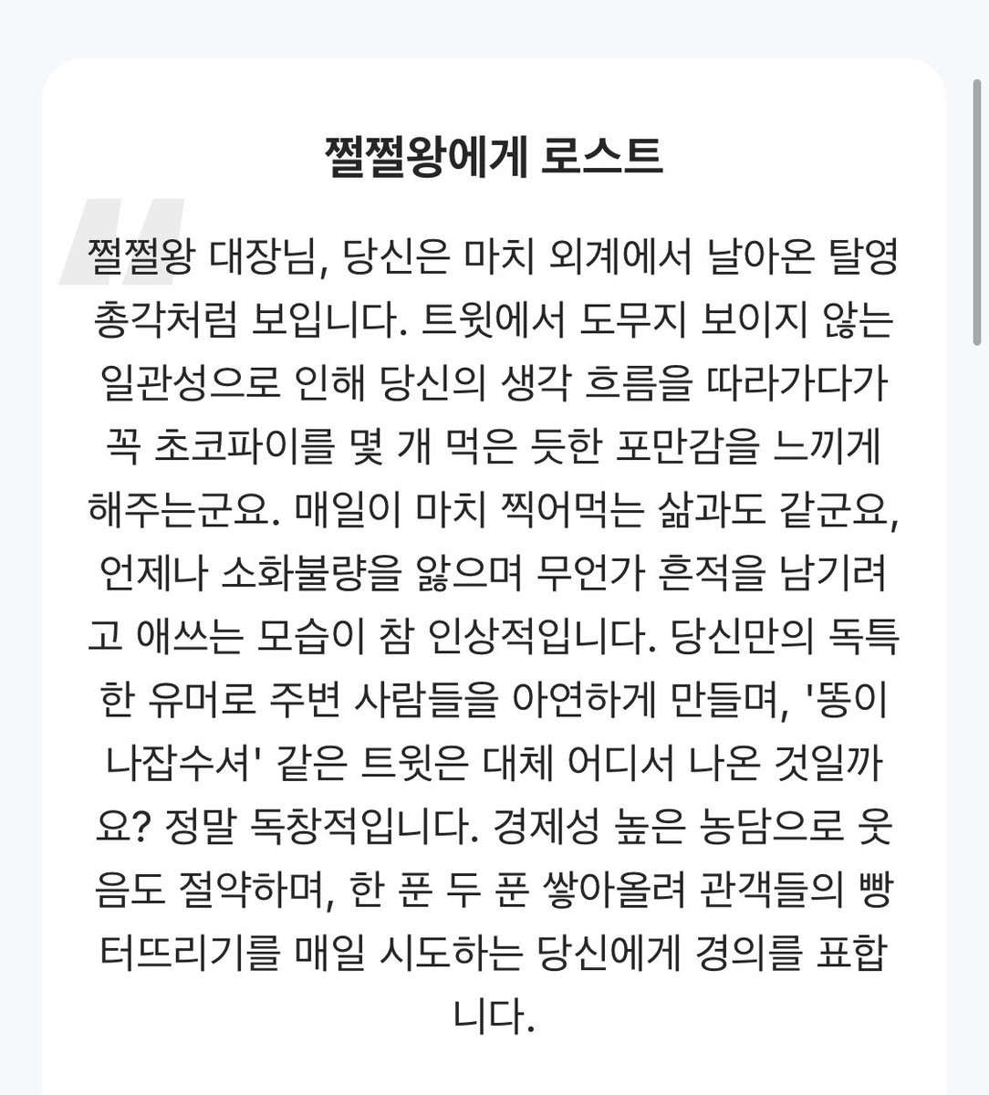 쩔쩔왕 대장님, 당신은 마치 외계에서 날아온 탈영총각처럼 보입니다.