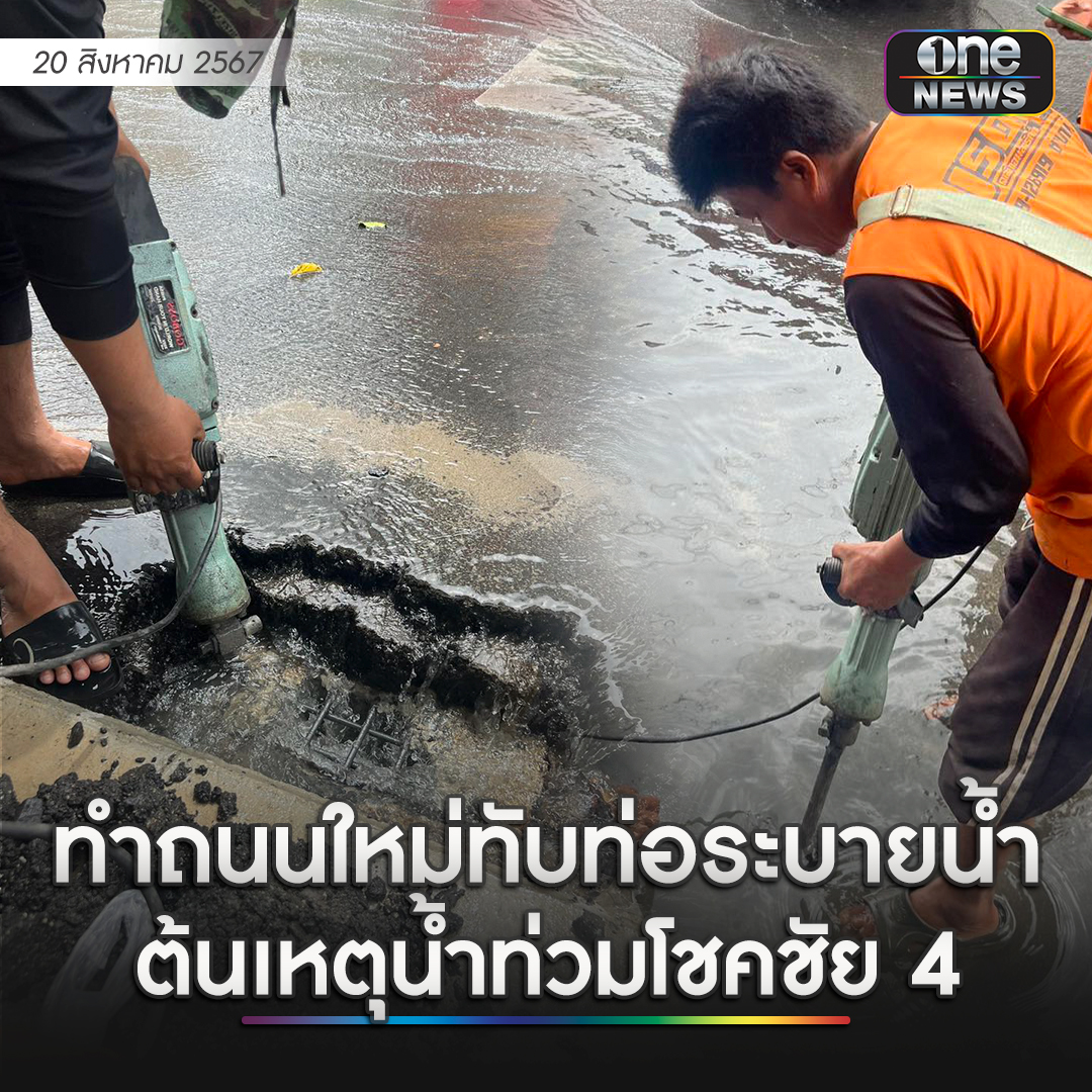 onenews31's tweet photo. จากกรณีฝนตกหนักเมื่อคืนที่ผ่านมาในพื้นที่กรุงเทพมหานคร ส่งผลให้มีน้ำท่วมขังบางพื้นที่ถึงเช้า เช่น ถนนโชคชัย 4 ล่าสุด สส.ลาดพร้าว "ธนเดช เพ็งสุข" ได้ลงพื้นที่ติดตามปัญหาพบว่า สำนักการโยธา ภายใต้สังกัด กรุงเทพมหานคร ได้ว่าจ้างผู้รับเหมาทำถนนลาดยางใหม่ แต่ไม่ตรวจสอบการทำงานของผู้รับเหมา มีการเทยางมะตอยปิดท่อระบายน้ำ พร้อมระบุ "หน่วยนึงเท อีกหน่วยนึงต้องมาทุบ" ส่วนชาวบ้านต้องนั่งทุกข์ จากการทำงานที่ไม่มีมาตรฐาน #สำนักข่าววันนิวส์