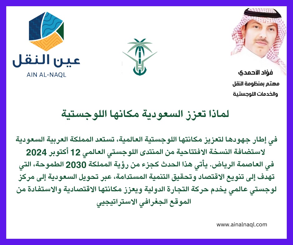 ainalnaql's tweet image. فؤاد الأحمدي يكتب 📝
لماذا تعزز السعودية مكانتها اللوجستية ؟
🔗 glforum.org
#GLF24
#LogisticsFuture