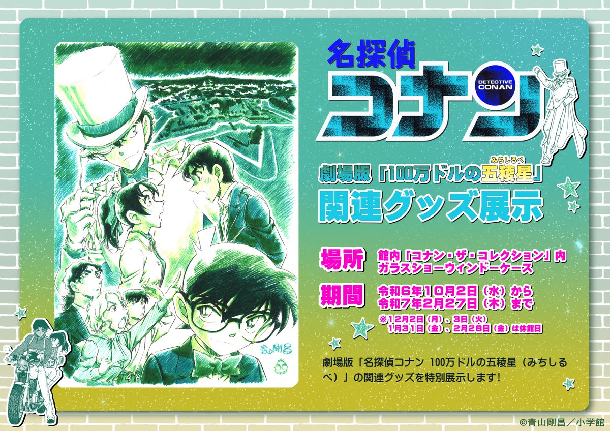 青山剛昌ふるさと館 on X